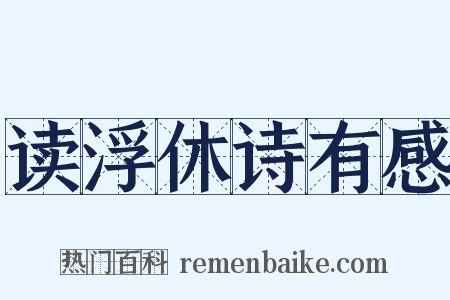 读浮休诗有感是什么意思的图片